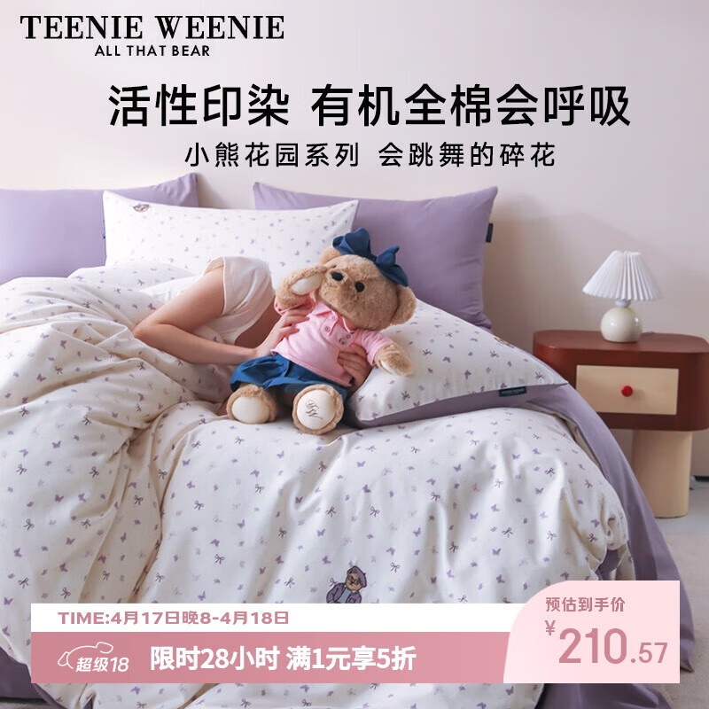 Teenie Weenie小熊床上四件套纯棉100%A类全棉床单四件套1.5m床双人床单被套200*230cm茶语淡紫