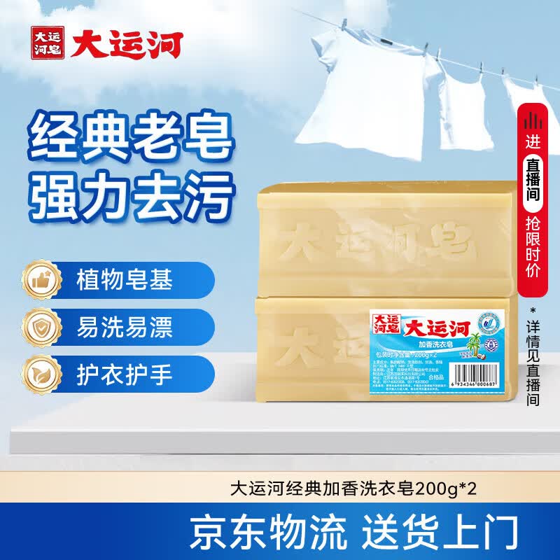 大运河经典加香洗衣皂200g*2块装无磷刷小白鞋清洗校服温和不伤手
