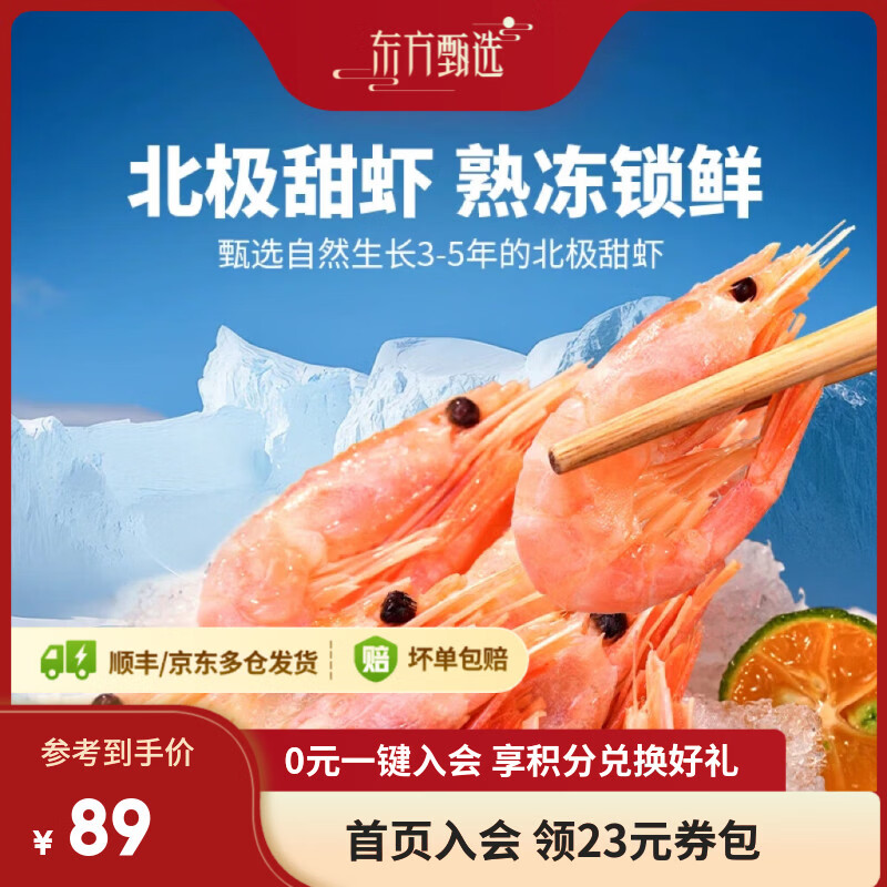 东方甄选北极甜虾冷水虾海虾生鲜海鲜水产独立包装熟冻北极虾解冻即食 【日常袋装】 700g(净重) *1袋