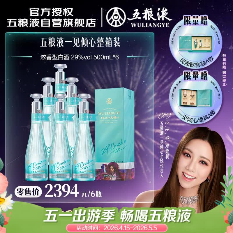 五粮液 一见倾心 29度 500ml*6 原箱 邓紫棋同款