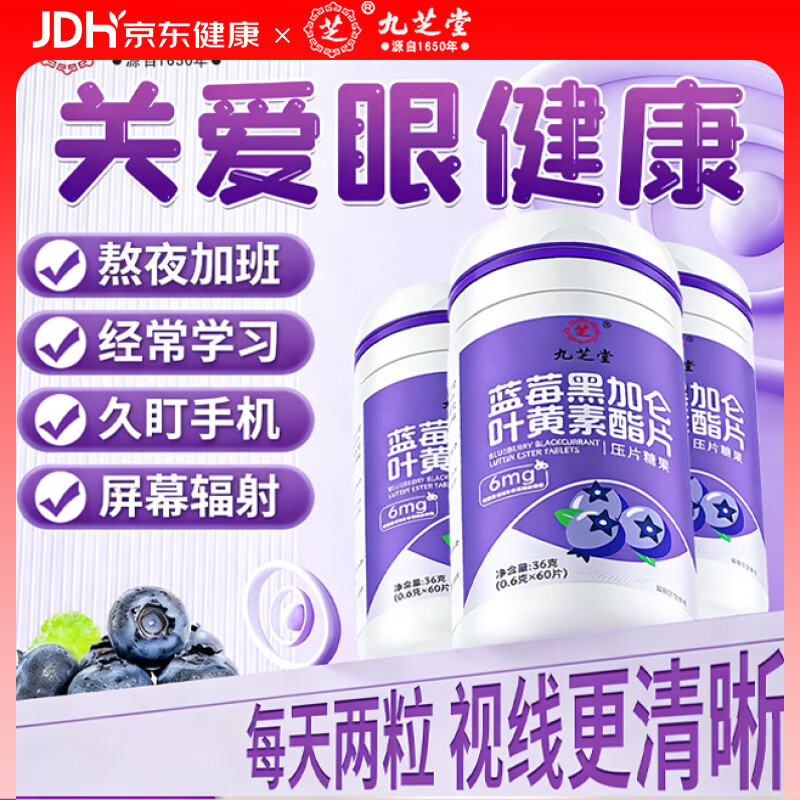 九芝堂蓝莓黑加仑叶黄素酯片60粒 叶黄素儿童青少年成人眼部营养维生素a