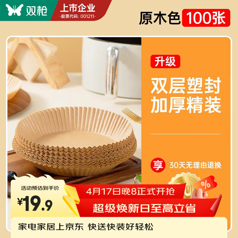 双枪空气炸锅原木色硅油纸100个 9.95元 - 折送网