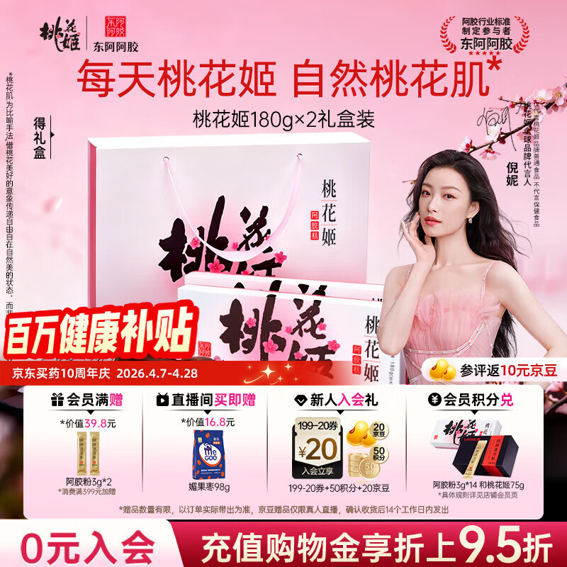 东阿阿胶桃花姬阿胶糕180g*2礼盒装即食送妈妈母亲节礼物送长辈女营养品