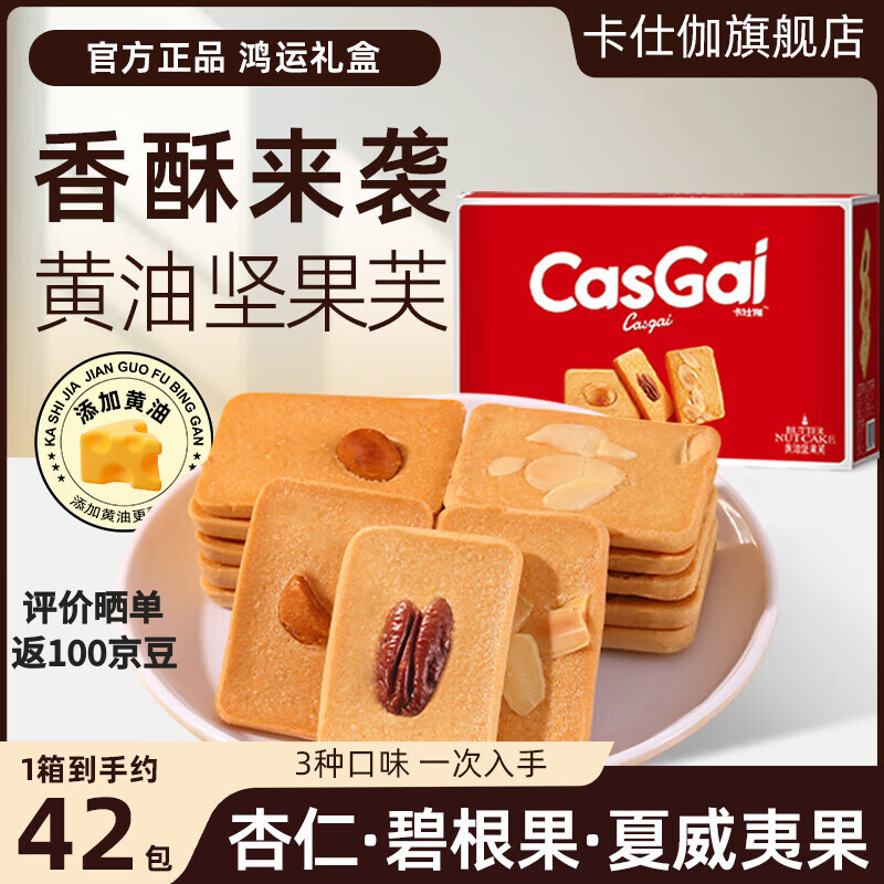 卡仕伽黄油坚果芙曲奇饼干礼盒年货送礼下午茶休闲零食中秋节日礼盒 黄油坚果芙 328g*1箱 （夏威夷果+杏仁+碧根果）