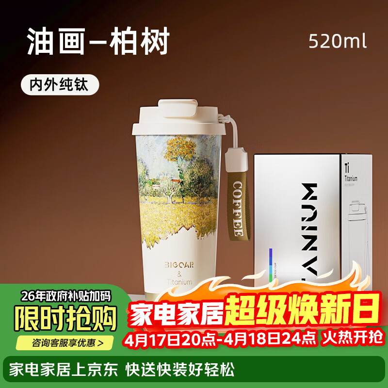 大卡纯钛保温杯男女便携咖啡杯学生双饮杯子送男友女友生日礼物 油画柏树【内外纯钛】520ml