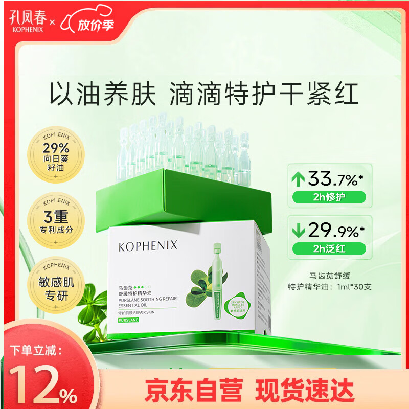 孔凤春马齿苋舒缓特护精华油1ml*30支舒缓修护肌底保湿以油养肤女神节礼