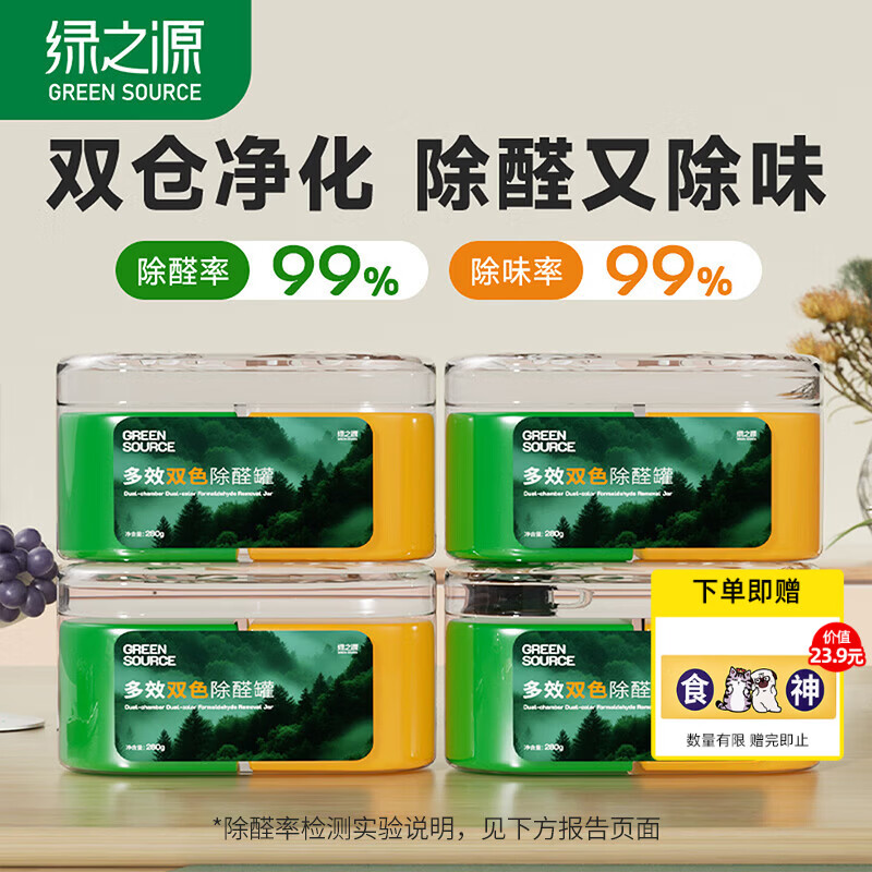 绿之源四代双仓除醛凝胶除甲醛变色果冻除醛魔盒4罐装 真去除甲醛清除剂