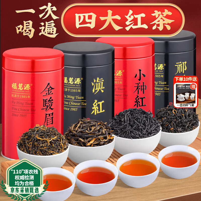 福茗源四大红茶500g2026新茶金骏眉正山小种滇红茶祁门红茶叶礼盒口粮茶