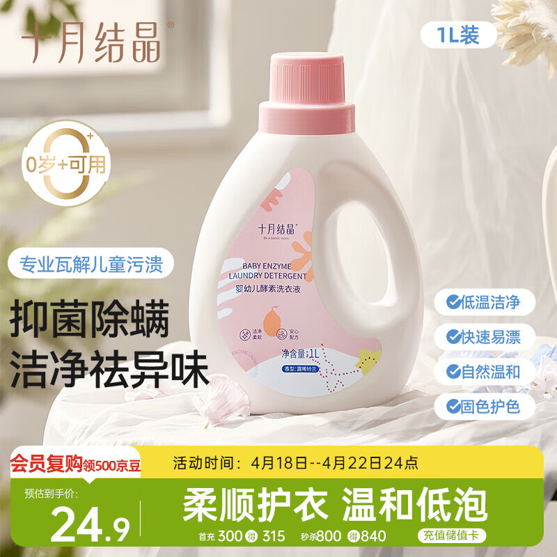 十月结晶婴儿洗衣液1L 宝宝专用酵素去污深层去渍柔顺护衣清洁剂
