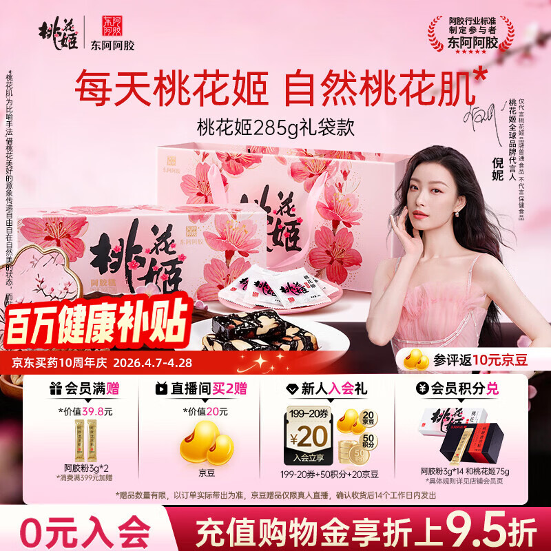 东阿阿胶桃花姬阿胶糕285g礼袋款即食送妈妈母亲节礼物送长辈女营养品