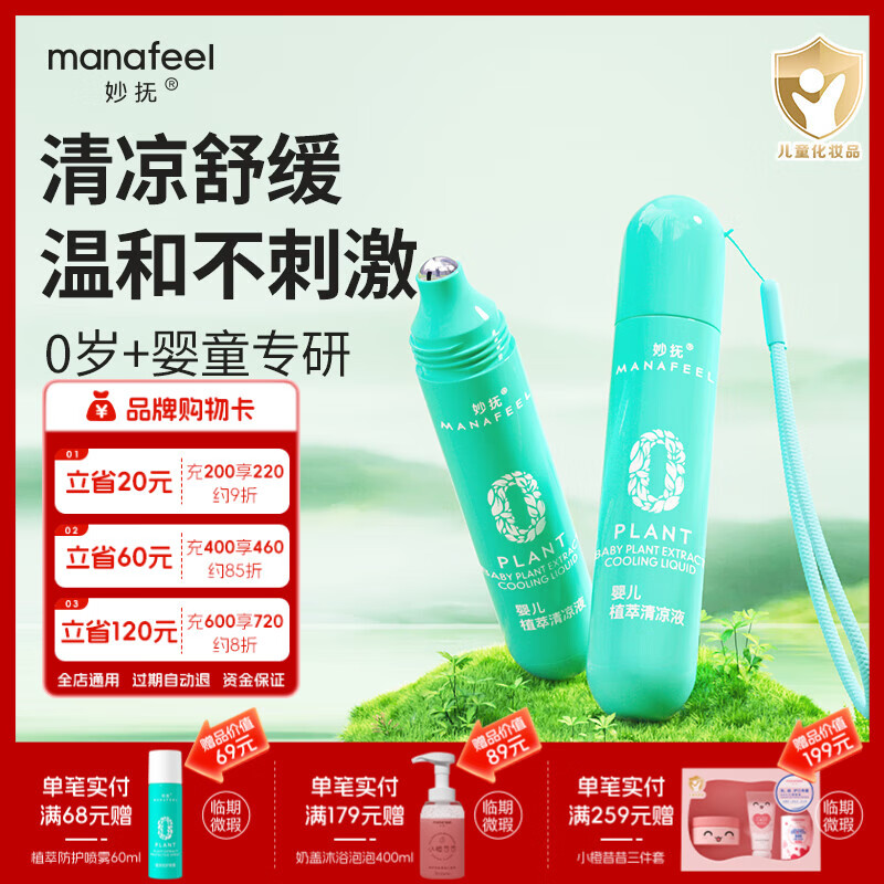 妙抚婴儿清凉滚珠液儿童蚊虫叮咬消包蚊子包舒痒走珠非驱蚊止痒紫草膏 【2件更优惠】清凉走珠18ml*2