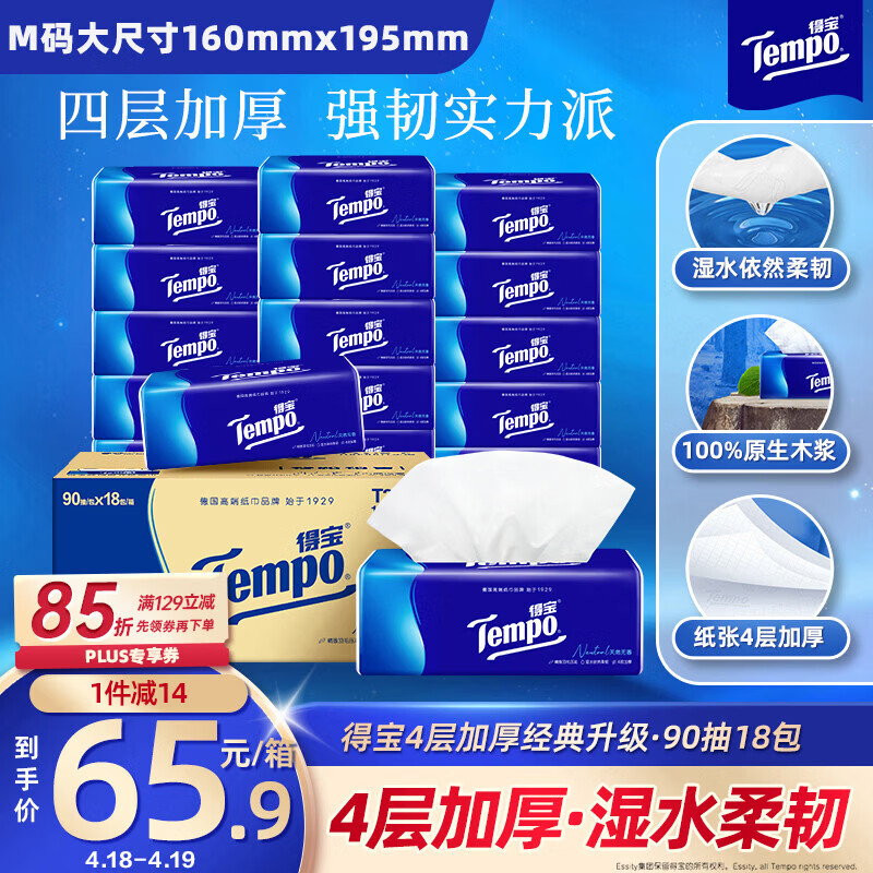 得宝（TEMPO）一博同款 抽纸 真M码 无香4层90抽*18包 湿水不易破 纸巾餐巾纸