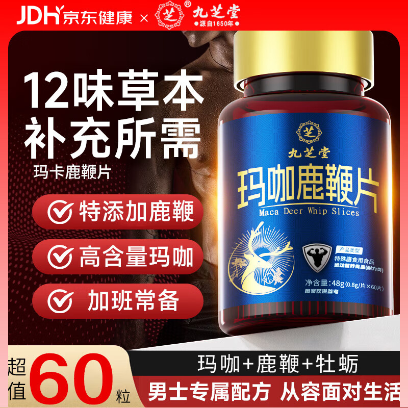 九芝堂玛咖卡鹿鞭片牡蛎保人参黄精成人保健品熬夜男性滋补调理专用用品