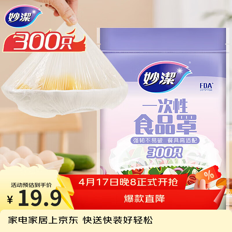 妙洁 保鲜罩 300只 一次性食品级保鲜膜套 强韧不易破 餐具高适配
