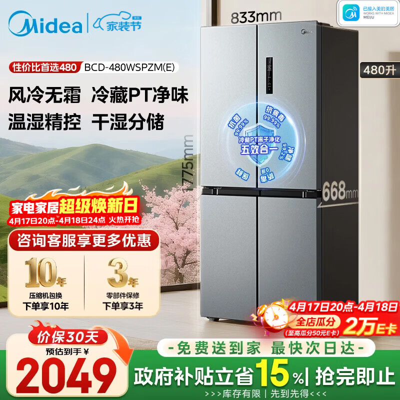 美的（Midea）480升十字门冰箱家用一级能效风冷无霜双变频净味以旧换新BCD-480WSPZM(E)国家补贴
