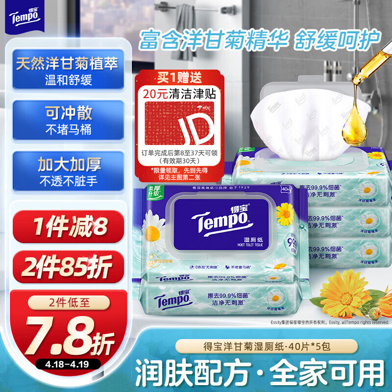 得宝（TEMPO）一博同款 洋甘菊湿厕纸 40片*5包 植萃精华 可冲散 湿纸巾 湿巾 