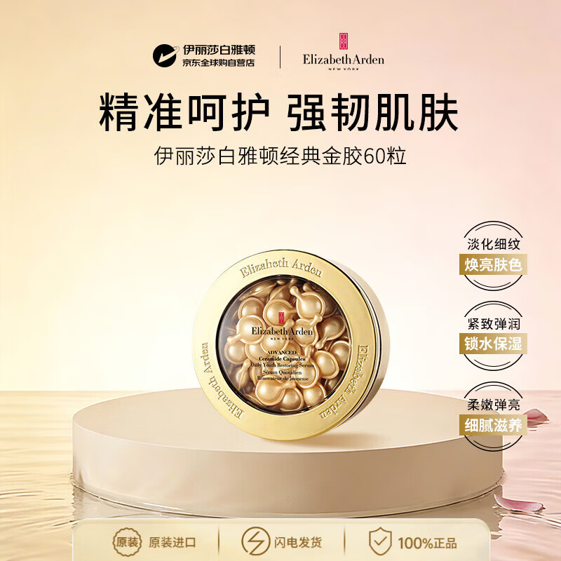 伊丽莎白雅顿金胶精华液约60粒舒缓抗皱便携保湿补水男女护肤品