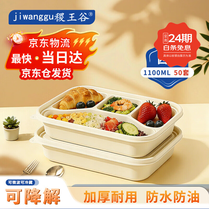 稷王谷一次性饭盒可降解1100ml四格02玉米淀粉外卖打包盒餐盒带盖 四格02-50套