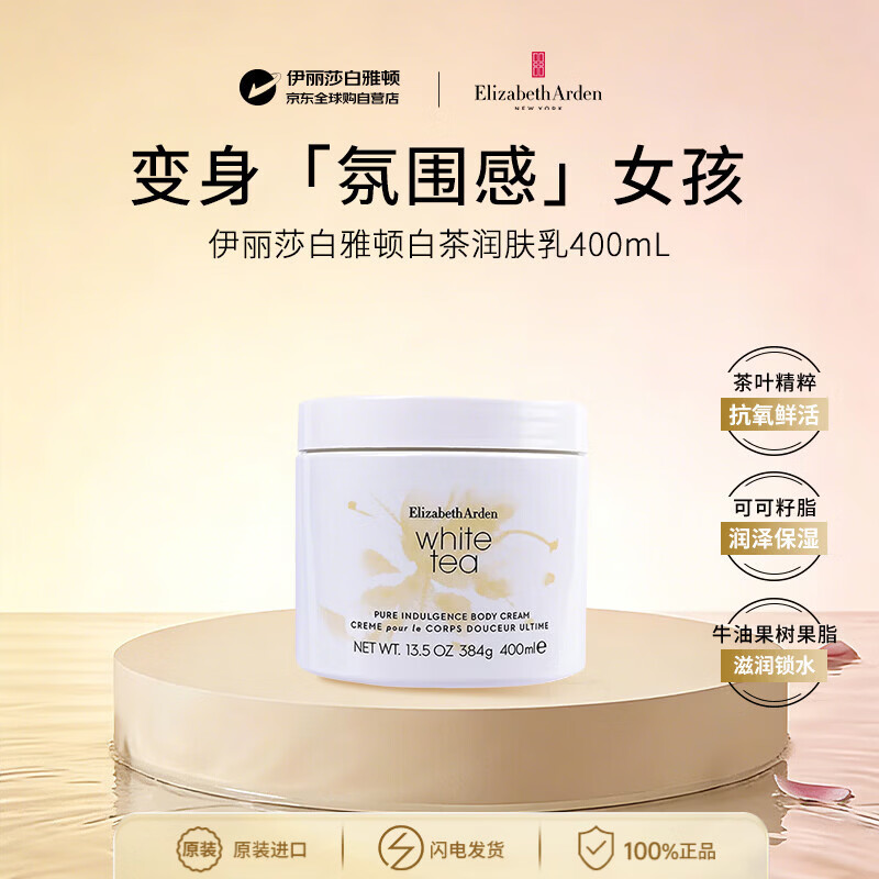 伊丽莎白雅顿白茶润肤乳400ml保湿滋润补水身体乳护肤送女朋友生日礼物
