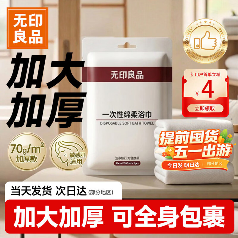 无印良品一次性浴巾5包装加厚加大珍珠纹旅行用品大号可酒店便携独立包装