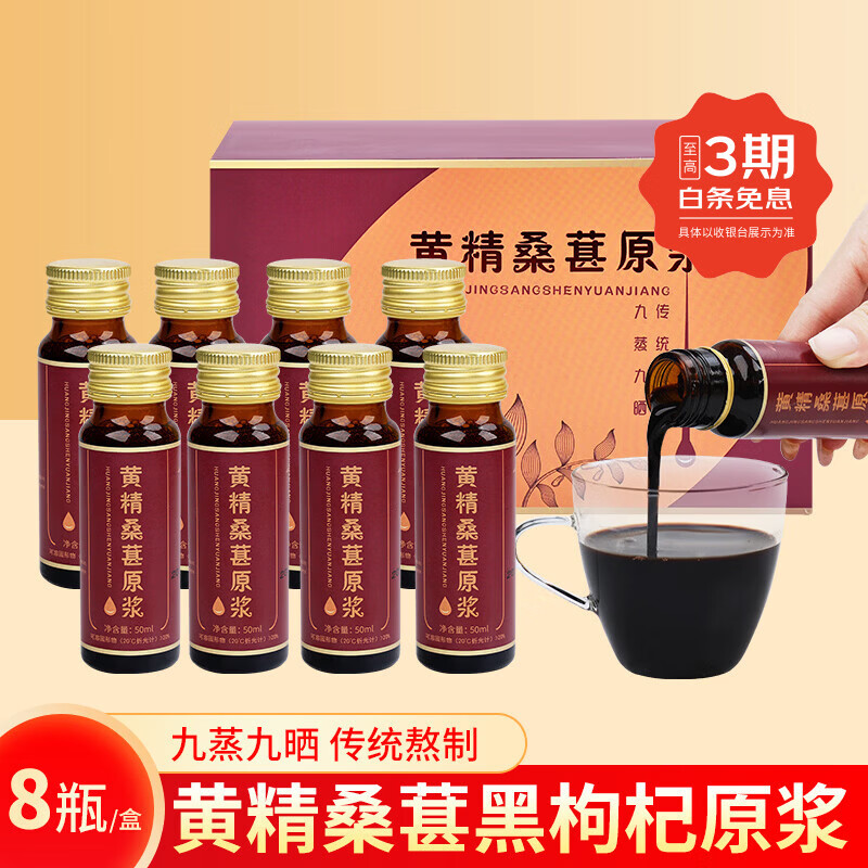 粗栗树黄精桑葚枸杞口服液九蒸九晒九华黄精搭配桑椹黑枸杞年货礼盒送礼 400ml*1盒 （50ml*8瓶*1盒）
