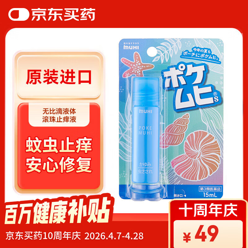 MUHI无比滴池田模范堂 蚊虫叮咬止痒外用液15ml（便携滚珠款）清凉消肿 日本进口
