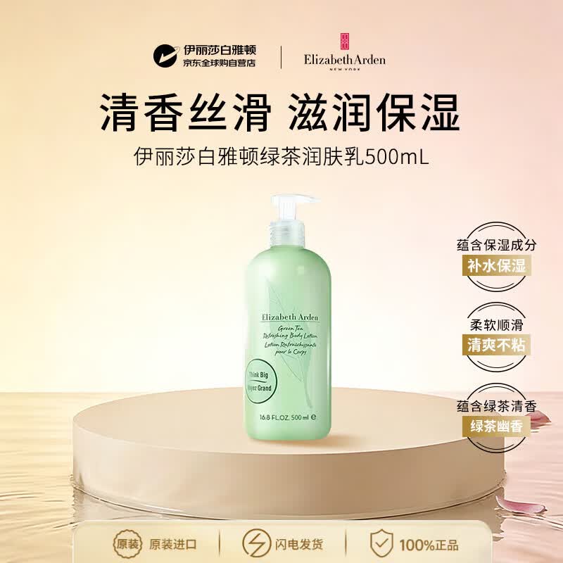 伊丽莎白雅顿绿茶润肤乳500ml保湿滋润补水护肤香体乳送女朋友生日礼物