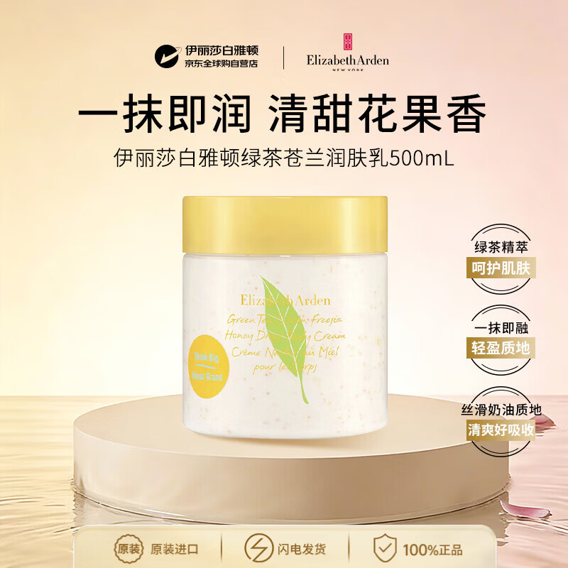 伊丽莎白雅顿绿茶苍兰润肤乳500ml蜜滴滋润保湿补水身体乳送女朋友生日礼物