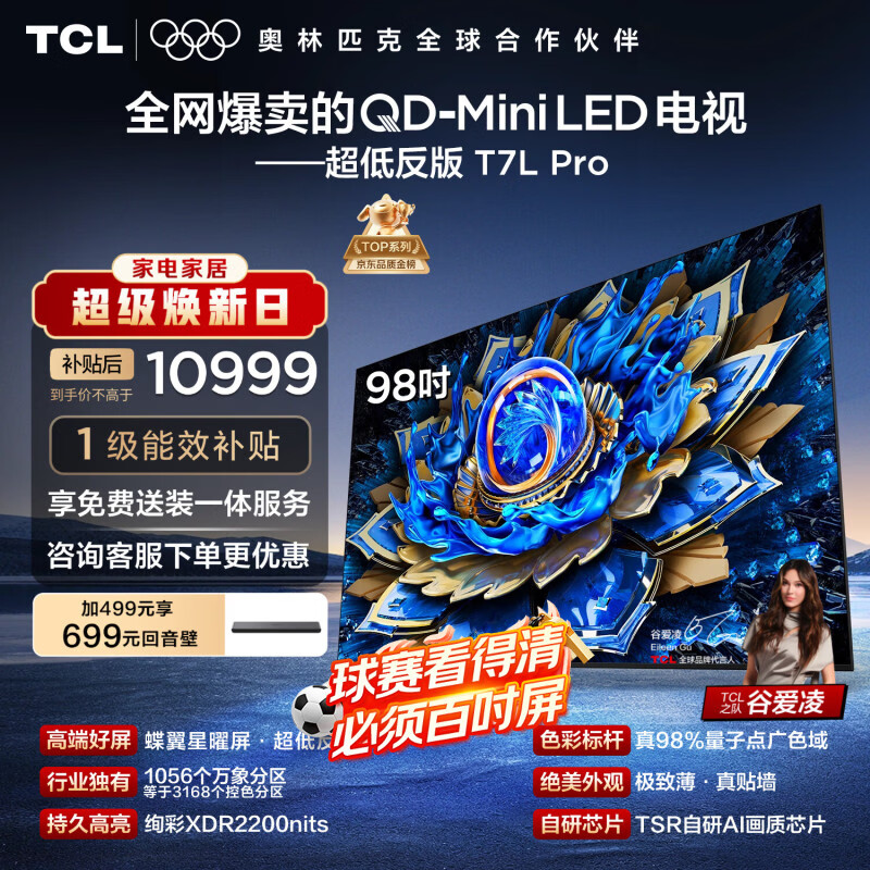TCL电视 98T7L Pro 98英寸 QD-Mini LED 蝶翼星曜屏 万象分区 绚彩XDR 98/100英寸 能效补贴 护眼