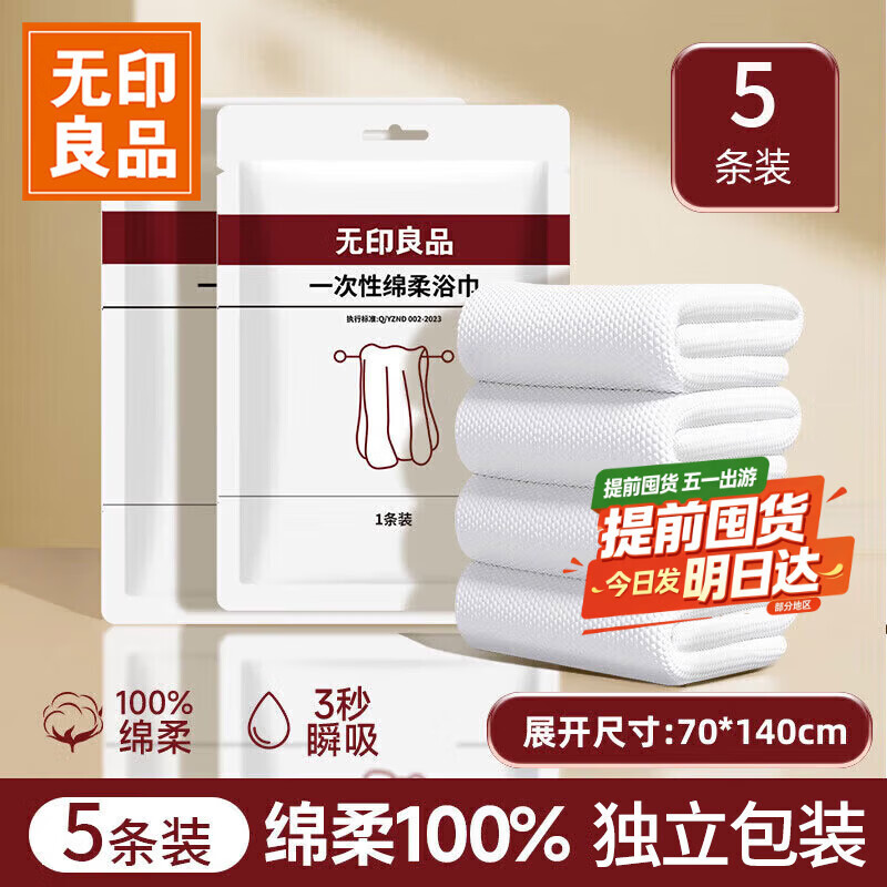 无印良品一次性浴巾儿童加大加厚独立装强吸水酒店旅游必备70*140cm 5条装