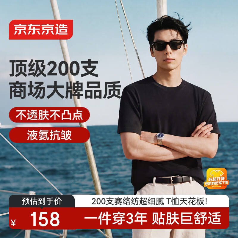 京东京造顶级200支男士t恤短袖26春季新款液氨抗皱高端t恤男装衣服 黑色 L