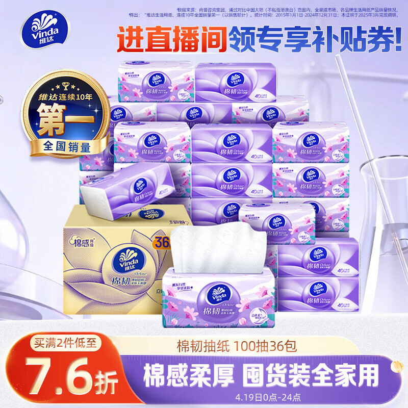 维达（Vinda）抽纸【孙颖莎推荐】棉韧3层100抽*36包S码 亲肤无刺激纸巾 AB混发
