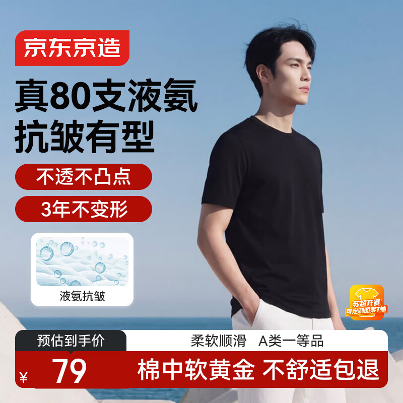 京东京造80支液氨短袖男士t恤打底衫内搭春季新款男装衣服轻奢抗皱 黑 XL