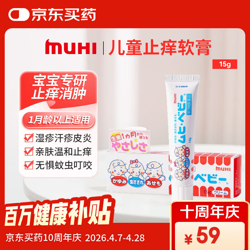 MUHI无比滴池田模范堂儿童宝贝止痒膏无比膏蚊虫叮咬消除红肿15g日本原装进口