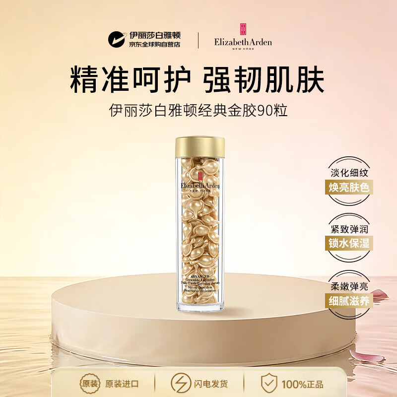 伊丽莎白雅顿精华金胶42ml约90粒护肤抗皱保湿补水生日礼物女生