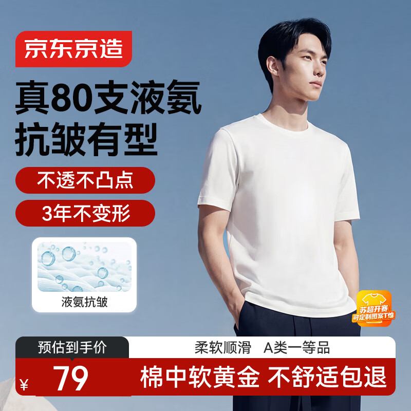 京东京造80支液氨短袖男士t恤打底衫内搭春季新款男装衣服轻奢抗皱白L