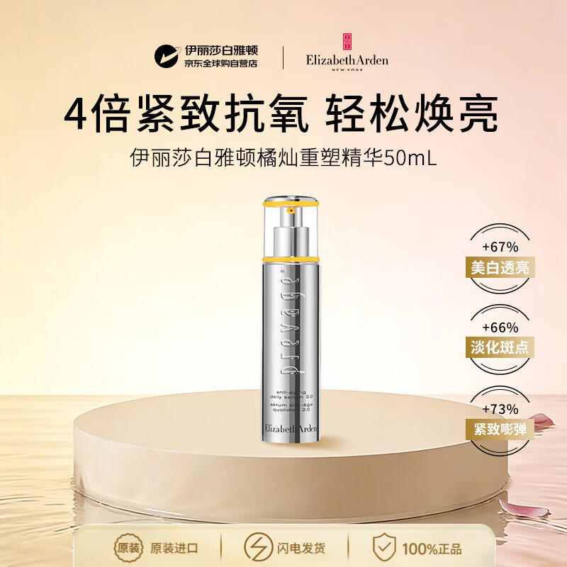 伊丽莎白雅顿橘灿精华液2.0 50ml 抗皱紧致美白淡斑补水修复面部护肤品礼物女