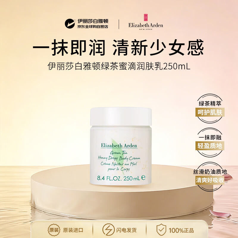 伊丽莎白雅顿绿茶蜜滴润肤乳250ml滋润保湿补水身体乳护肤送女朋友生日礼物