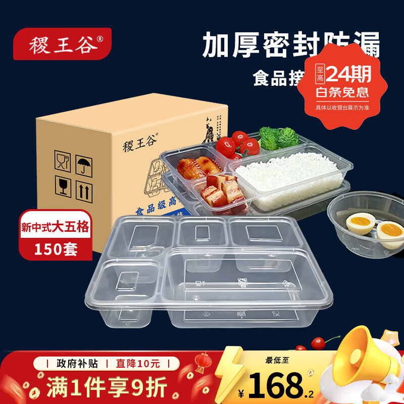 稷王谷1100ml新中式五格餐盒一次性饭盒透明外卖打包盒加厚带盖可微波 【新中式大五格】150套装 京东折扣/优惠券