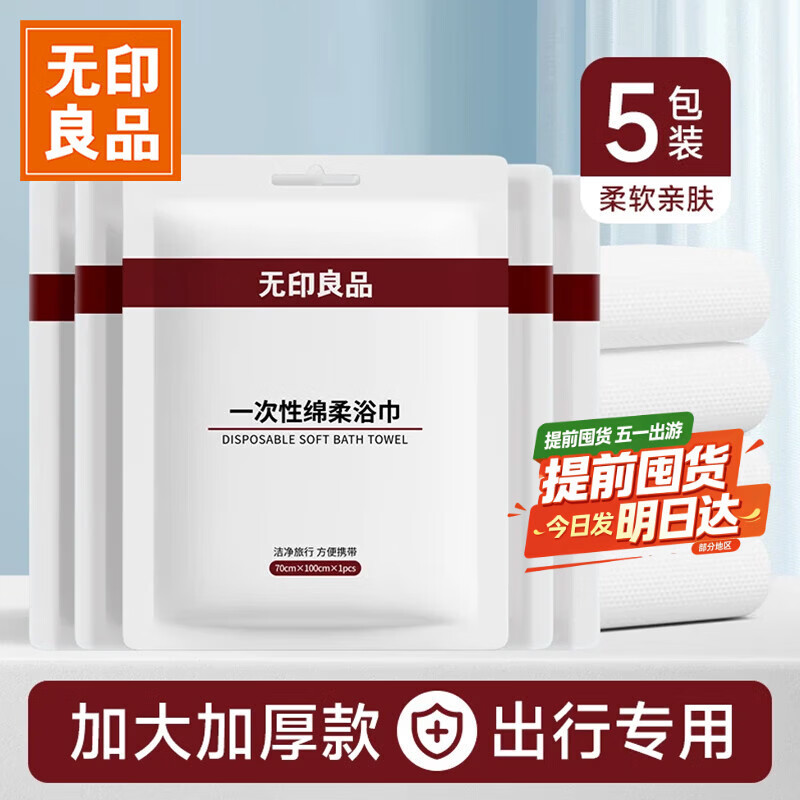 无印良品一次性浴巾加厚加大珍珠纹旅行用品大号可酒店出差5包70*100cm