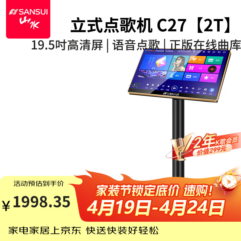 山水（SANSUI）C27 家庭ktv点歌机读谱器动态乐谱 专业卡拉ok点唱机高清屏幕设备 适配家用智能点歌机 2T