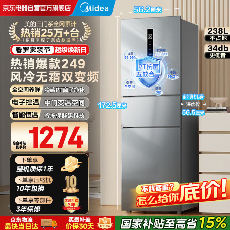 美的（Midea）249三门多门冰箱变频一级能效风冷无霜中门变温大冷冻空间节能低噪租房小型MR-249WTPE国家补贴