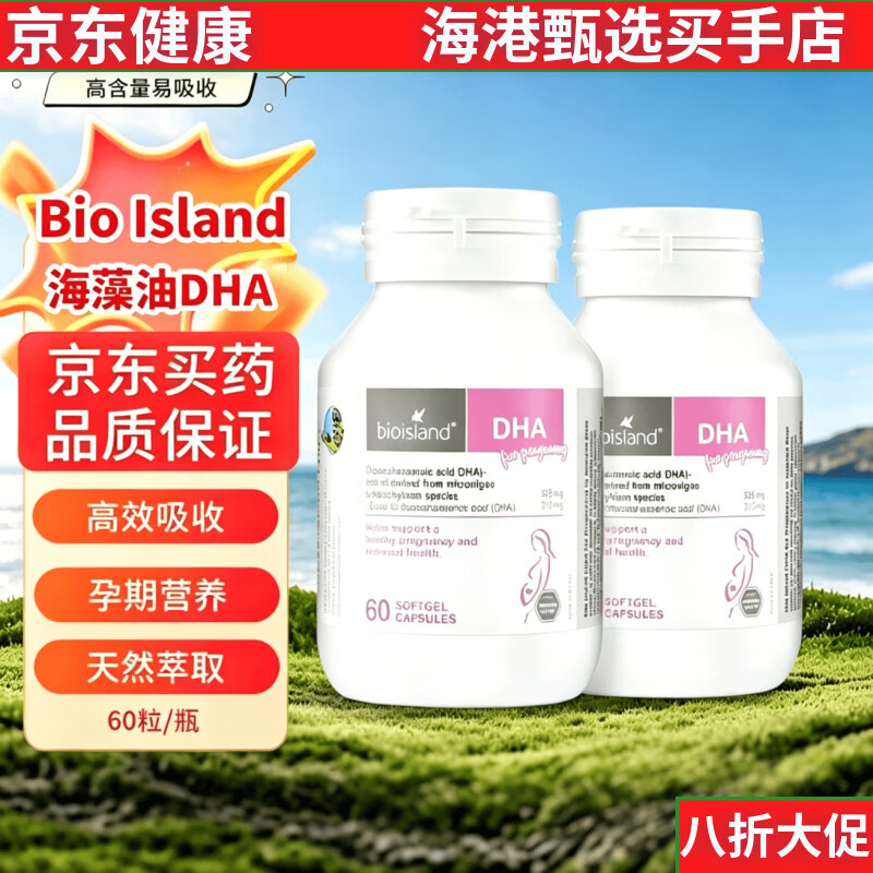 Bio Island佰澳朗德Bioisland孕妇澳洲进口备孕期孕DHA海藻油脑黄金营养素 Bioisland海藻油 60粒*2瓶