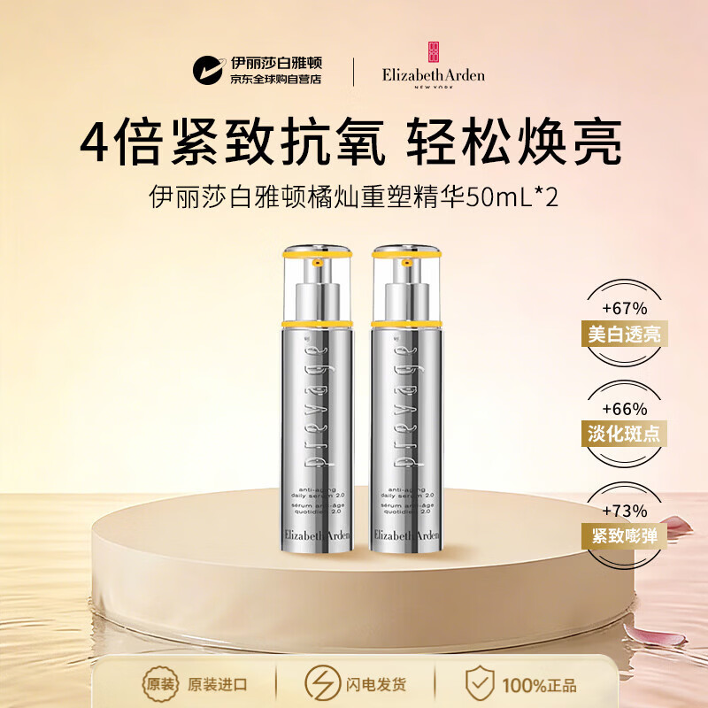 伊丽莎白雅顿橘灿精华液50ml*2抗皱抗氧美白焕亮保湿男女护肤品礼物