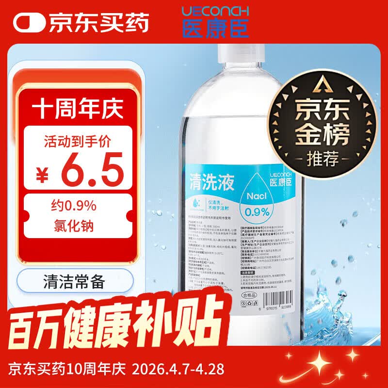 医康臣（UECONCH）医用生理盐水0.9%氯化钠清洗液洗脸洗鼻漱口敷脸海盐水500ml