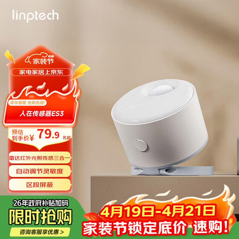 领普科技人在传感器ES3 智能联动雷达波加红外感应电池供电 已接入米家APP