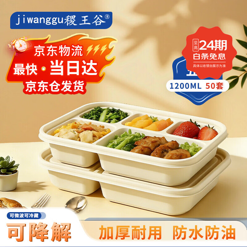 稷王谷一次性饭盒1200ml五格可降解餐盒玉米淀粉打包盒加厚可微波食品级 五格02-50套