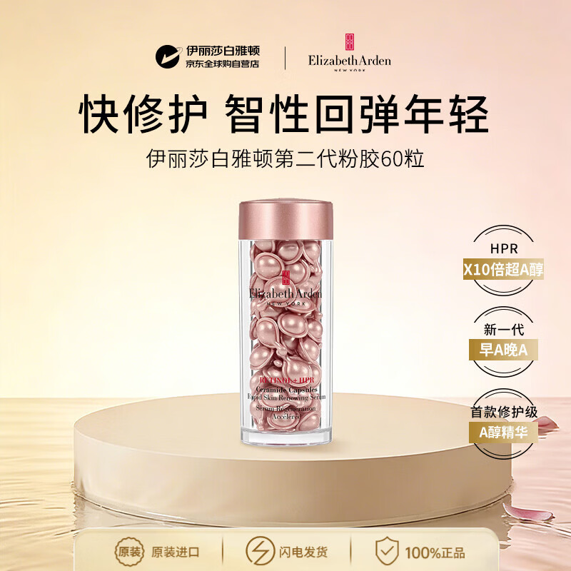 伊丽莎白雅顿胶囊精华二代粉胶约60粒淡纹紧致抗皱抗老生日礼物送女生护肤品