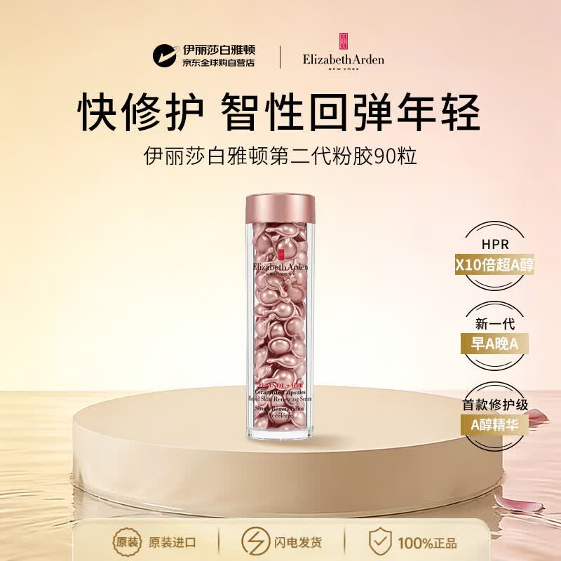 伊丽莎白雅顿胶囊抗皱精华二代粉胶约90粒保湿补水护肤女生生日礼物