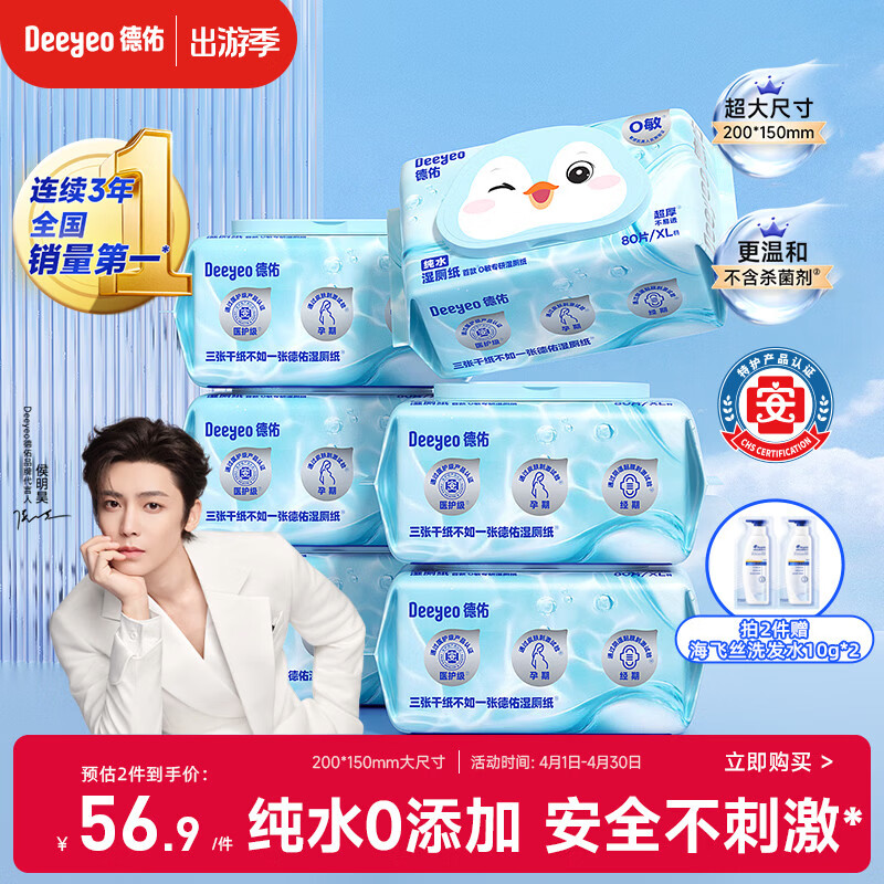 德佑侯明昊同款 纯水湿厕纸80抽*6包 孕妇敏感肌适用 0添加超厚可冲散